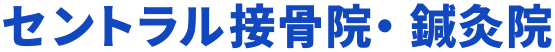 セントラル接骨院・鍼灸院