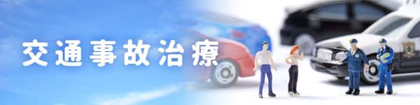 交通事故治療