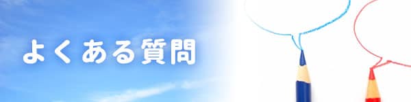 よくある質問