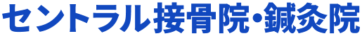 セントラル接骨院・鍼灸院